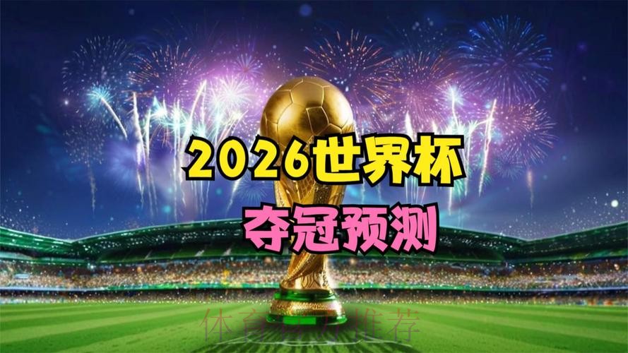 2026世界杯直播入口完整版 2026世界杯直播入口完整版